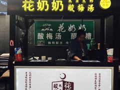 -花奶奶酸梅汤·晨晨的店(大皮院西口店)