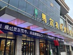 门面-马尔扎哈烤肉餐厅(正茂·海龙花园店)