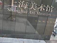-中华艺术宫(上海美术馆)