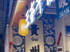 -王奋斗贵州酸汤牛肉火锅