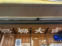 -椰椰大吉(侨港店)