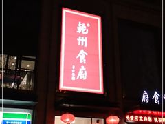 门面-乾州食府(小雁塔店)
