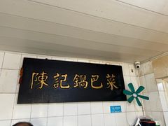 -陈记锅巴菜(五大道店)