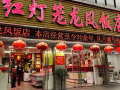 -红灯笼龙凤饭店(宁波老字号店)