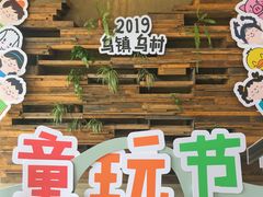-乌村