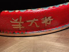 -羊大爷涮肉(亮马桥店)