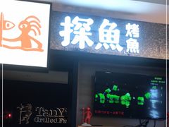 门面-探鱼·鲜青椒爽麻烤鱼(苏宁广场店)