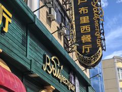 -卢布里西餐厅(总店)