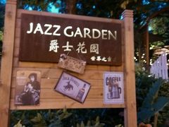 android_upload_pic-爵士花园音乐酒吧餐厅