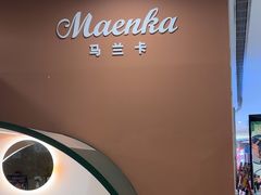 -马兰卡西式简餐(新汇大融城店)