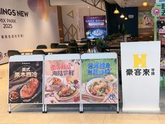 -豪客来牛排(成都锦江大融城店)