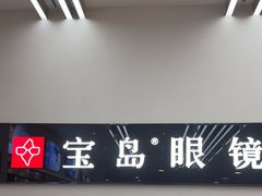 -宝岛眼镜(复兴门百盛店)