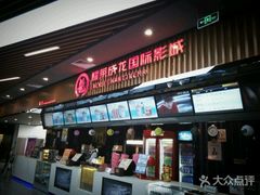 -耀莱成龙国际影城(万寿路店)
