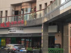 -蚝堡海鲜·威海菜·海肠捞饭·烧烤·亚洲吃蚝公司(幸福门店)