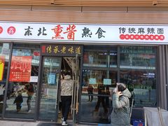 门面-聚合鑫东北熏酱熟食麻辣面(长阳店)