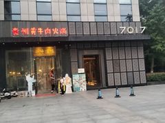 -7017浙菜•建德味(中财店)
