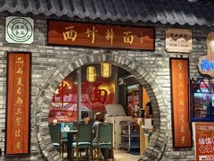 -西竹拌面(银川阅彩城店)