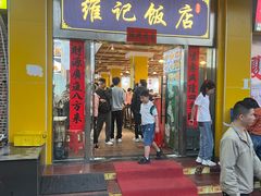 -夏茅维记饭店