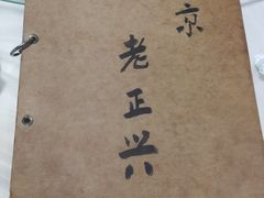 -广迎居老正兴菜馆