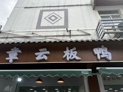 -章云板鸭(总店)