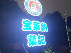 -宝莱纳啤酒花园餐厅PAULANER BRAUHAUS Nanjing(广州路店)