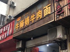 门面-牛师傅牛肉面(尚隆路店)