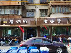 门面-清真磨沟沿老字号牛肉面(总店)