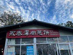 门面-金莲葱饼