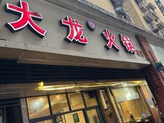 -大龙火锅(老店)