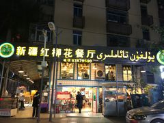 门面-新疆红柳花餐厅(新洲店)
