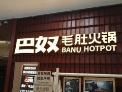 -巴奴毛肚火锅(悠唐购物中心店)