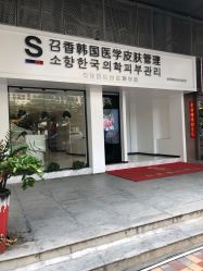 -AiCure 埃可儿·韩国医学皮肤管理