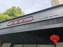 -勤德兴(湖滨路店)