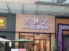 门面-煎饼记(长虹路民发广场店)