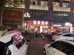 -悦来悦牛潮汕牛肉火锅(大浪店)