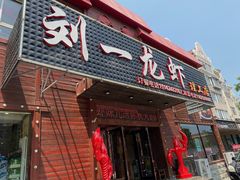 门面-刘一龙虾.烧烤(理工直营店)