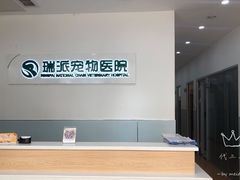 -瑞派宠物医院(锦江店)