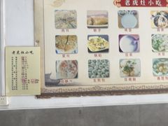 -老虎灶小吃