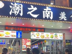 -潮之南·潮汕菜·鱼仔档(南山店)