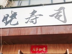 -晓寿司·精致料理(绿地店)