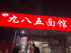 -九八五面馆(欧洲城店)