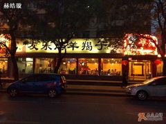 门面-友乐居羊蝎子(西直门店)