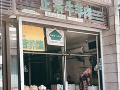 门面-羊坝头新鲜牛羊肉(中山中路店)