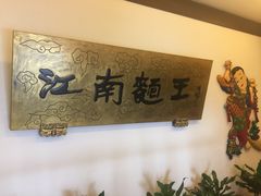 -奎元馆.百年奎元.非遗传承(西湖边的解放路店)