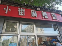 门面-郭记小街麻辣烫(南小街总店)