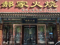 -郝家火烧(古城店)
