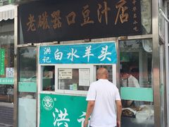 门面-老磁器口豆汁店(天坛店)