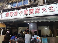 门面-周记热干面豆皮大王(桃花东街店)