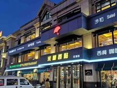 门面-米兰西点(新华路店)