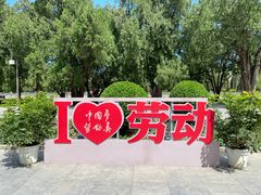 -北京市劳动人民文化宫(太庙)